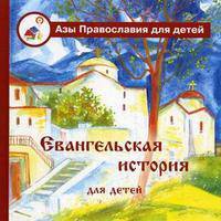 Евангельская история для детей