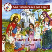 Закон Божий для детей