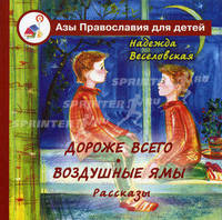 Дороже всего. Воздушные ямы: рассказы. Веселовская Н.В.