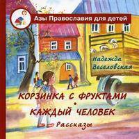 Корзинка с фруктами. Каждый человек