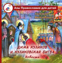 Надежда Веселовская: Дима Куликов и Куликовская битва