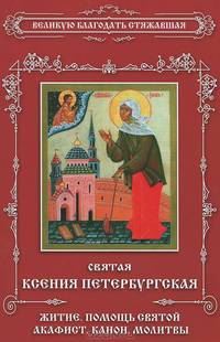 Святая Ксения Петербургская. Житие. Помощь святой. Акафист. Канон. Молитвы