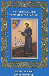 Святой праведный Симеон Верхотурский. Житие. Акафист. Канон. Молитвы