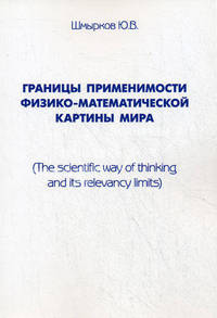 Границы применимости физико-математической картины мира / The scientific way of thinking and its relevancy limits