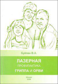 Лазерная профилактика гриппа и ОРВИ. ("МИЛТА-Ф-8-01" и "МИЛТА-Ф-5-01")
