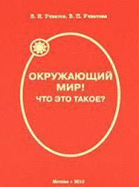 Окружающий мир. Что это такое?