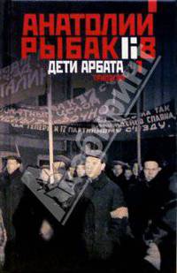 Дети Арбата: Трилогия. В 3-х книгах. Книга 1: Дети Арбата: Роман
