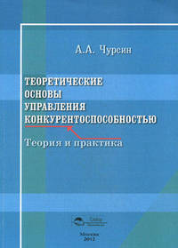 Теоретические основы управления конкурентоспособностью. Теоррия и практика: монография