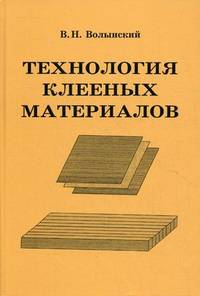 Технология клееных материалов. Учебно-справочное пособие