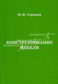 Конструирование мебели. Учебник. 4-е изд., перераб. и доп. Стрежнев Ю.Ф.