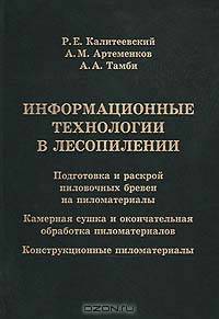 Информационные технологии в лесопилении. Подготовка и раскрой пиловочных бревен на пиломатериалы. Камерная сушка и окончательная обработка пиломатериалов. Конструкционные пиломатериалы
