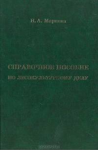 Справочное пособие по лесокультурному делу