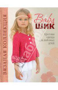 Baby-шик. Красивая одежда для любимых детей