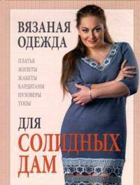 Вязаная одежда для солидных дам