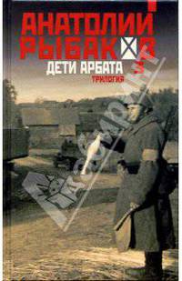 Дети Арбата: Трилогия. Книга 3: Прах и пепел: Роман