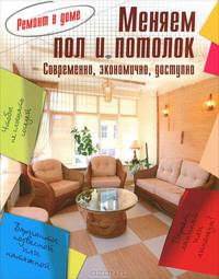 Ремонт в доме. Меняем пол и потолок
