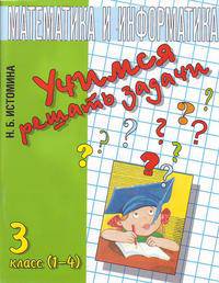 Учимся решать задачи для 3 кл. Тетрадь по математике и информатике. (1-4). (ФГОС)