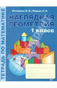 Математика. 1 класс. Наглядная геометрия. Тетрадь. ФГОС