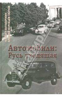 Колодочкин, Воробьев-Обухов: Автомобили: Русь уходящая