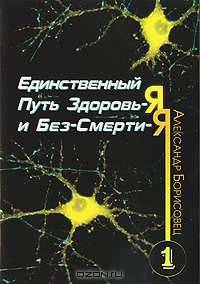 Единственный путь Здоровь-я и Без-Смерти-я