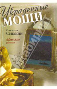 Украденные мощи: Афонские рассказы. Сенькин С.