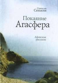 Покаяние Агасфера. Афонские рассказы