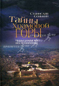 Тайны Храмовой горы. Иерусалимские воспоминания. Сенькин С.Н.