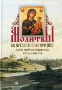 Молитвы ко Пресвятой Богородице пред чудлтворными иконами Ея.