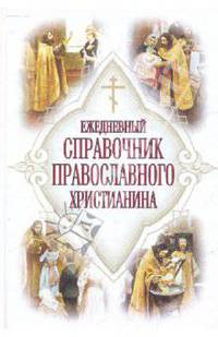 Ежедневный справочник православного христианина