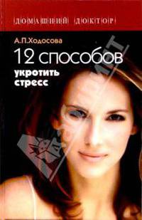 12 способов укротить стресс
