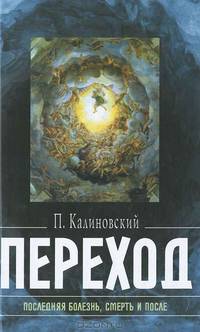 Переход. Последняя болезнь, смерть и после