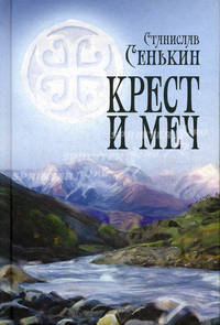 Крест и меч: повесть.