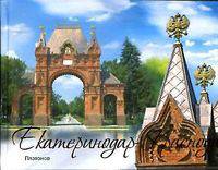 Фотоальбом "Екатеринодар - Краснодар"