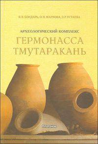 Археологический комплекс "Гермонасса - Тмутаракань". Исторический очерк и генеральный план развития территории