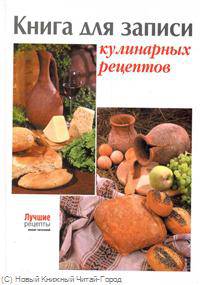 Книга для записи кулинарных рецептов