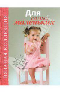 Вязаная коллекция. Для самых маленьких