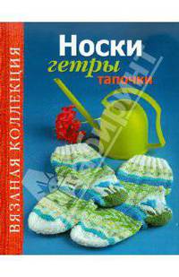 Вязаная коллекция. Носки, гетры, тапочки
