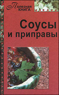 Соусы и приправы