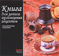 Книга для записи кулинарных рецептов