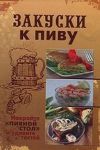Закуски к пиву
