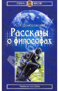 Рассказы о философах