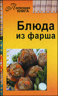 Блюда из фарша