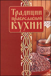 Традиции православной кухни