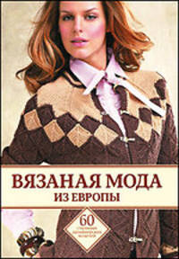 Вязаная мода из Европы
