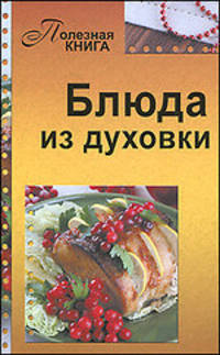 Полезная книга. Блюда из духовки
