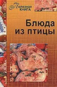 Блюда из птицы