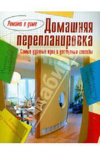 Домашняя перепланировка. Самые удачные идеи и доступные способы