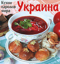 Кухни народов мира. Украина
