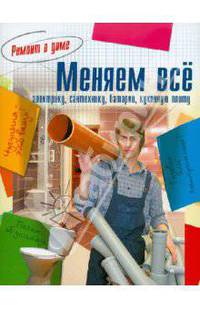 Ремонт в доме. Меняем все