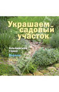 Украшаем садовый участок